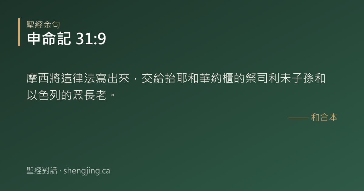 申命記 31:9 經文圖片:摩西將這律法寫出來，交給抬耶和華約櫃的祭司利未子孫和以色列的眾長老。