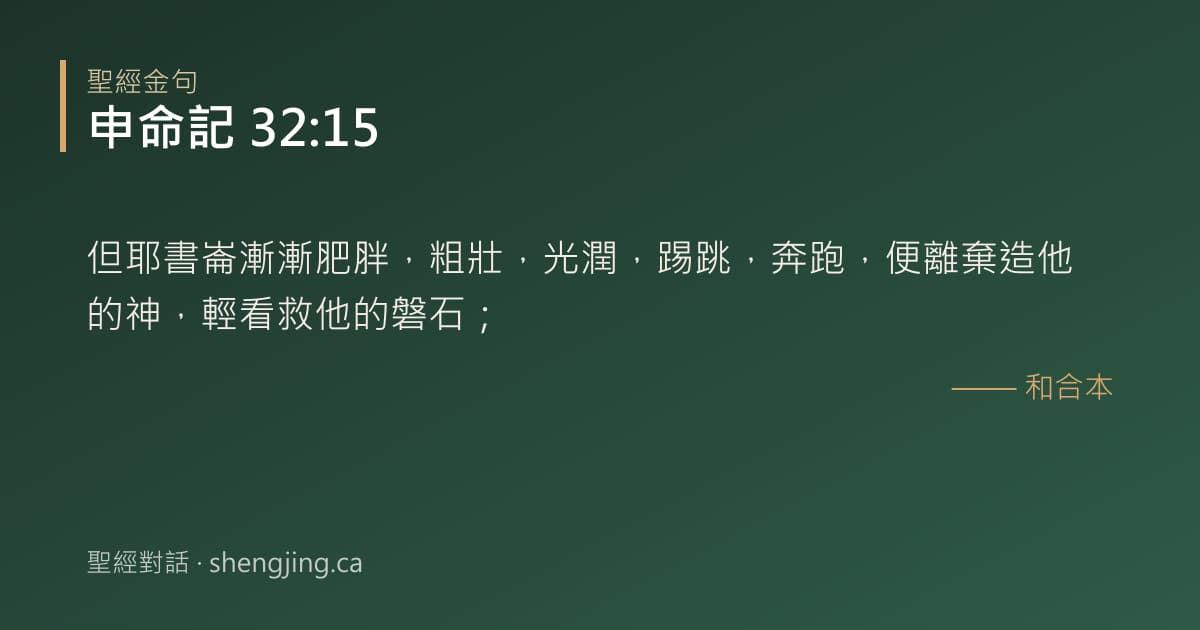 申命記 32:15 經文圖片:但耶書崙漸漸肥胖，粗壯，光潤，踢跳，奔跑，便離棄造他的神，輕看救他的磐石；