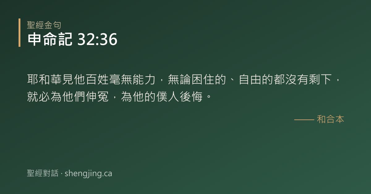 申命記 32:36 經文圖片:耶和華見他百姓毫無能力，無論困住的、自由的都沒有剩下，就必為他們伸冤，為他的僕人