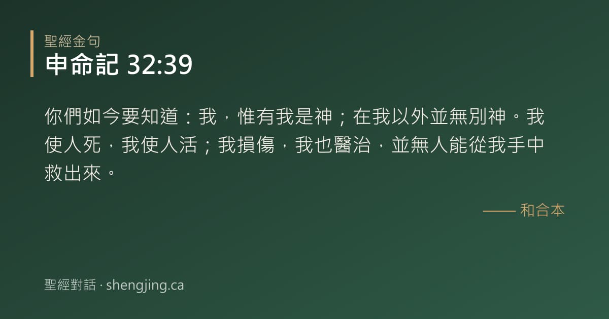 申命記 32:39 經文圖片:你們如今要知道：我，惟有我是神；在我以外並無別神。我使人死，我使人活；我損傷，我
