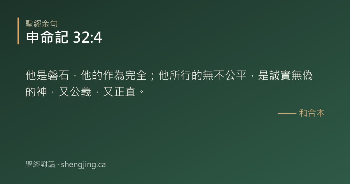 申命記 32:4 經文圖片:他是磐石，他的作為完全；他所行的無不公平，是誠實無偽的神，又公義，又正直。