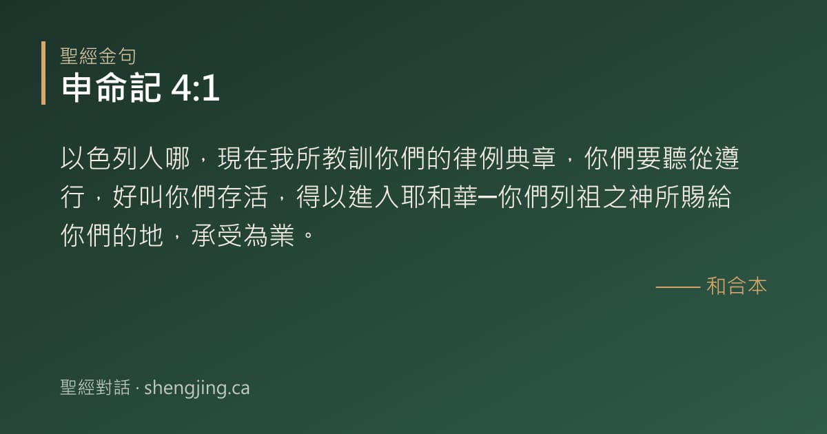 申命記 4:1 經文圖片:以色列人哪，現在我所教訓你們的律例典章，你們要聽從遵行，好叫你們存活，得以進入耶