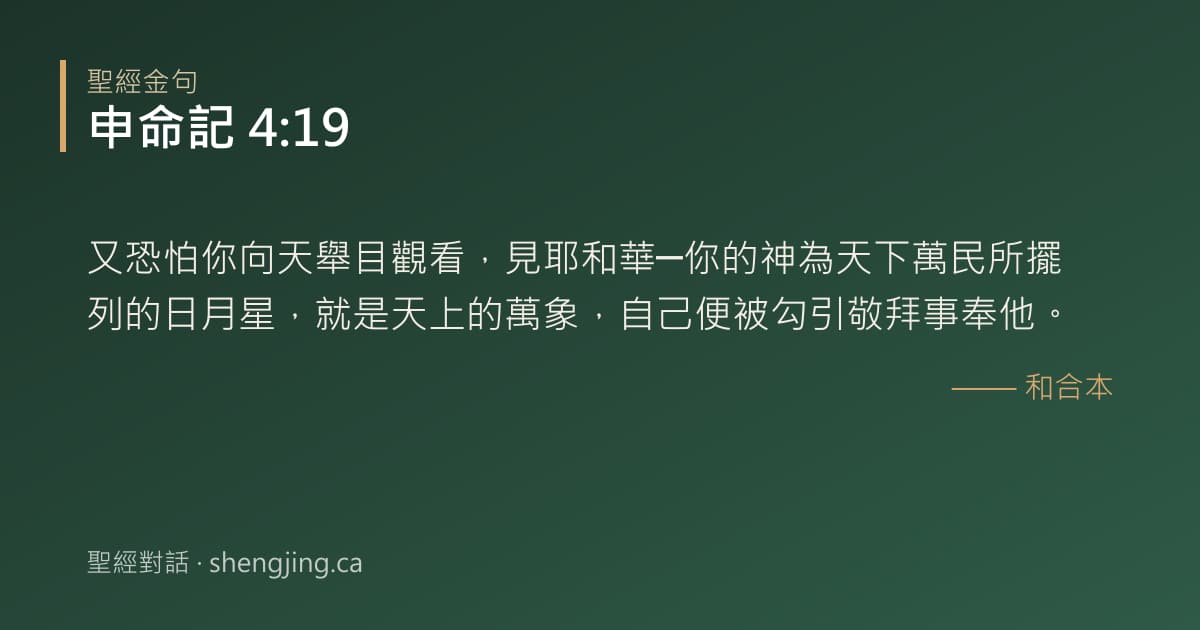 申命記 4:19 經文圖片:又恐怕你向天舉目觀看，見耶和華─你的神為天下萬民所擺列的日月星，就是天上的萬象，