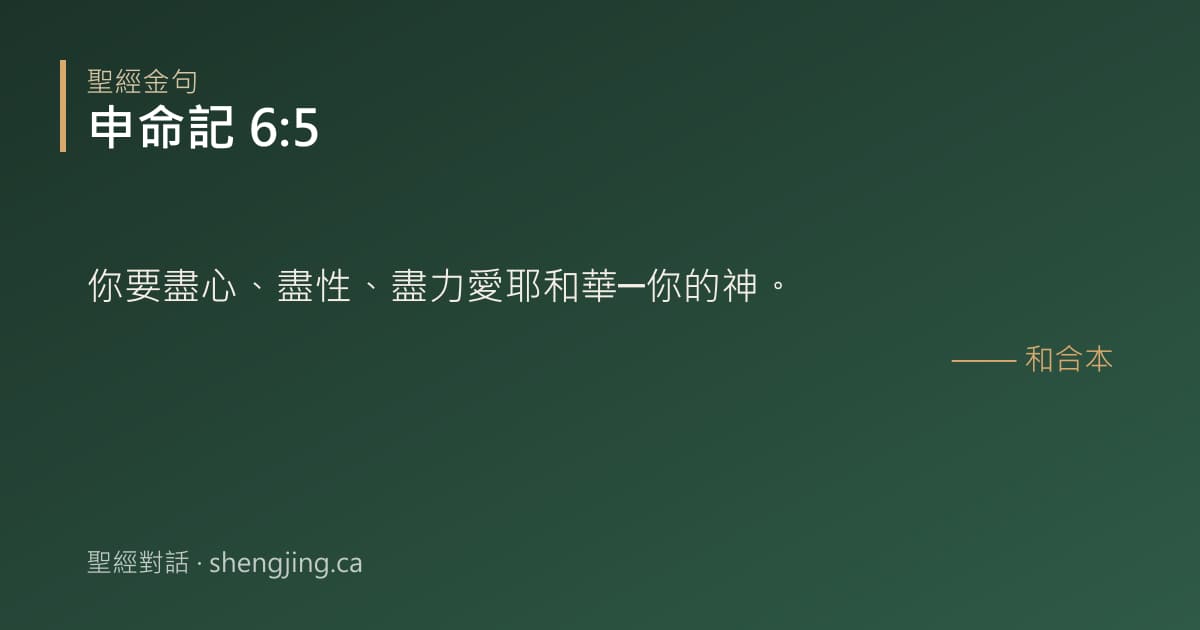 申命記 6:5 經文圖片:你要盡心、盡性、盡力愛耶和華─你的神。