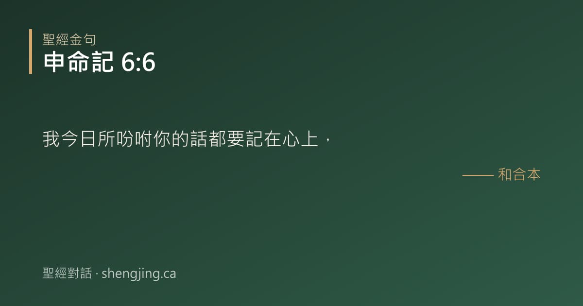 申命記 6:6 經文圖片:我今日所吩咐你的話都要記在心上，