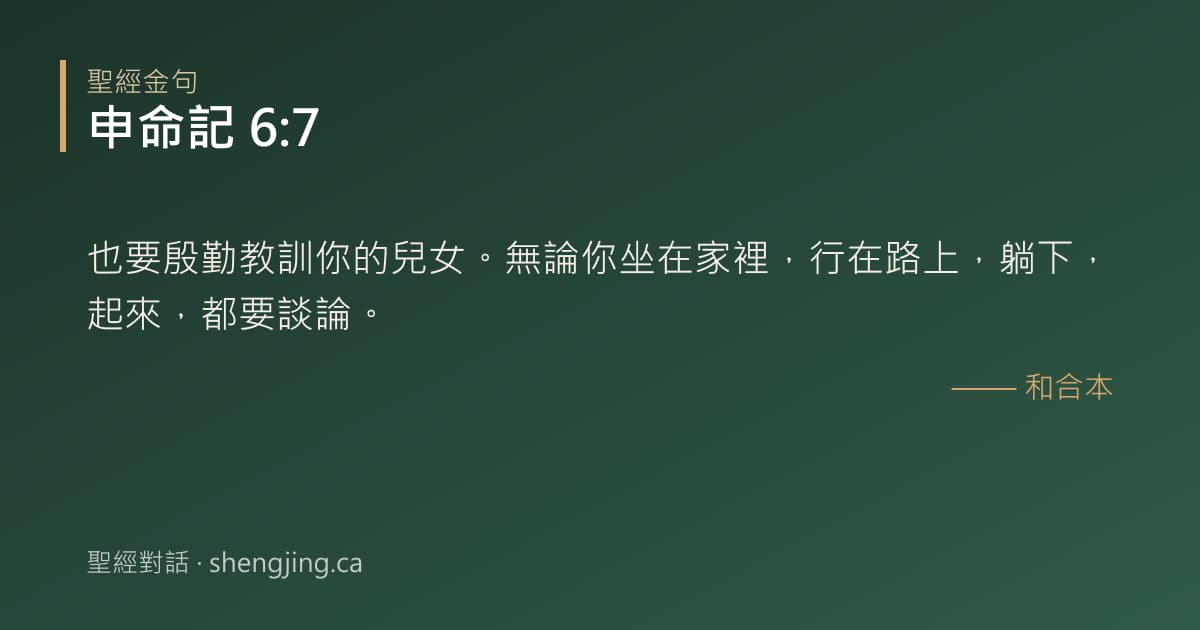 申命記 6:7 經文圖片:也要殷勤教訓你的兒女。無論你坐在家裡，行在路上，躺下，起來，都要談論。