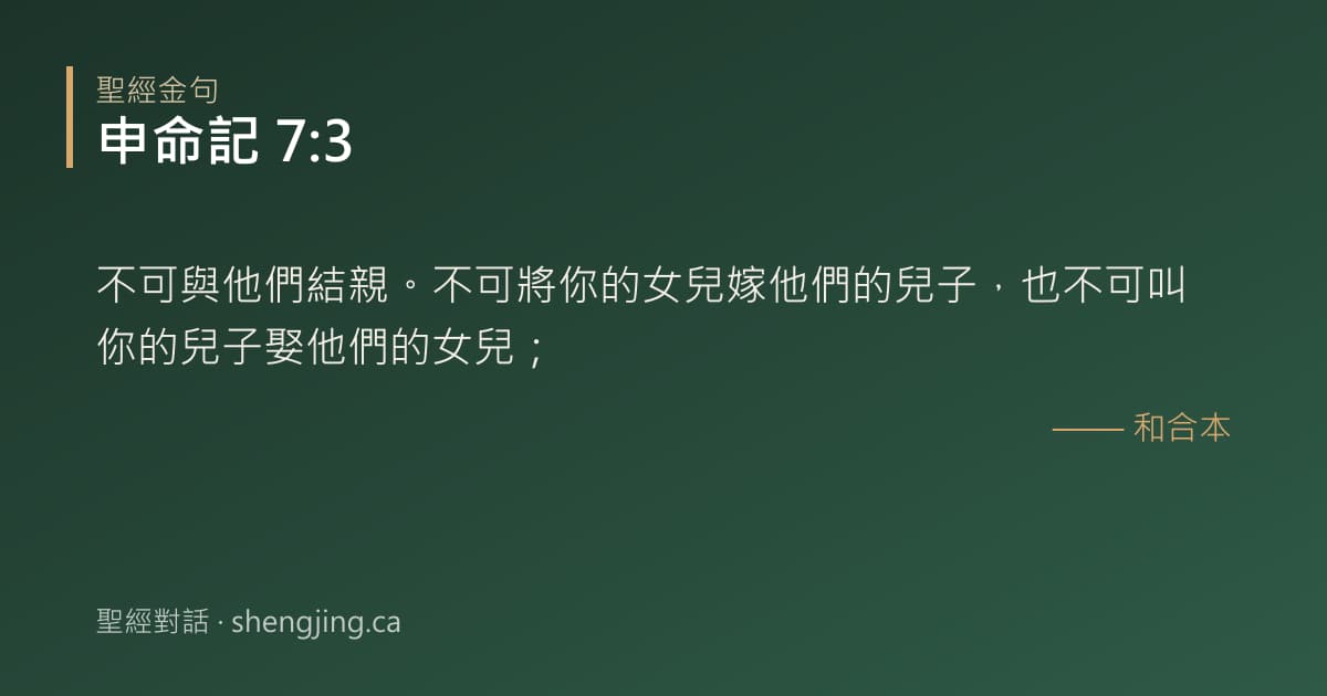 申命記 7:3 經文圖片:不可與他們結親。不可將你的女兒嫁他們的兒子，也不可叫你的兒子娶他們的女兒；
