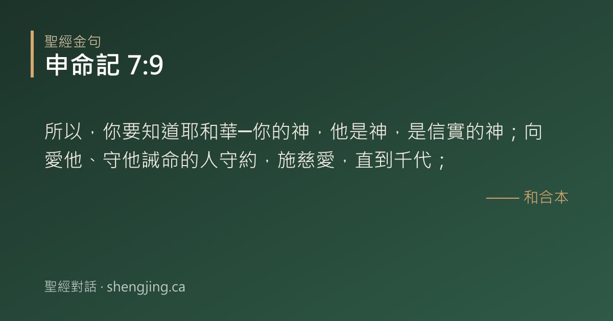 申命記 7:9 經文圖片:所以，你要知道耶和華─你的神，他是神，是信實的神；向愛他、守他誡命的人守約，施慈