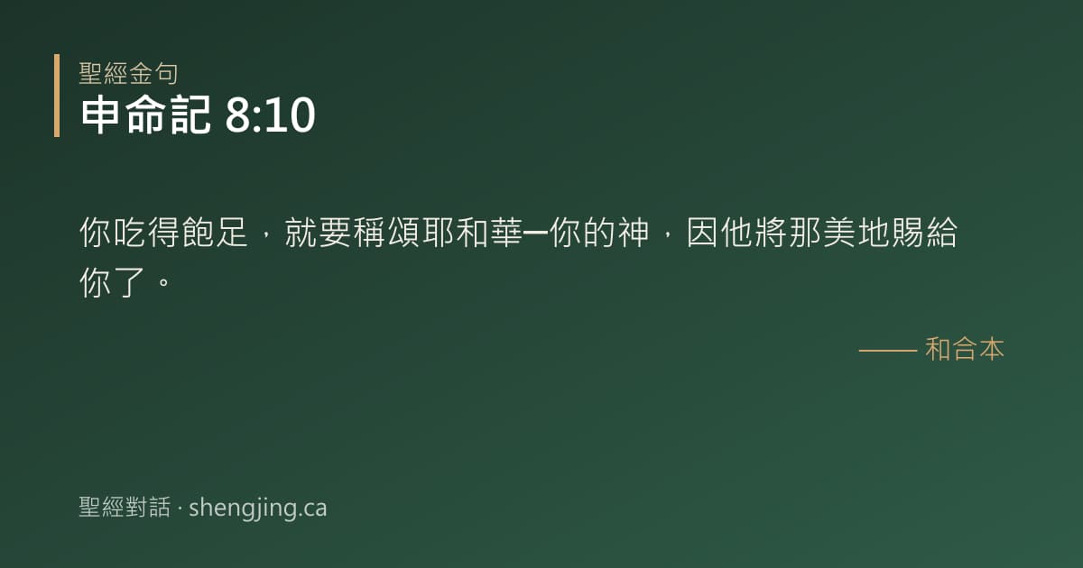 申命記 8:10 經文圖片:你吃得飽足，就要稱頌耶和華─你的神，因他將那美地賜給你了。