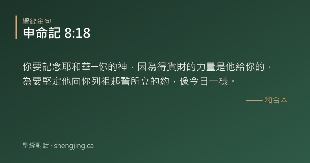 申命記 8:18 經文圖片:你要記念耶和華─你的神，因為得貨財的力量是他給你的，為要堅定他向你列祖起誓所立的