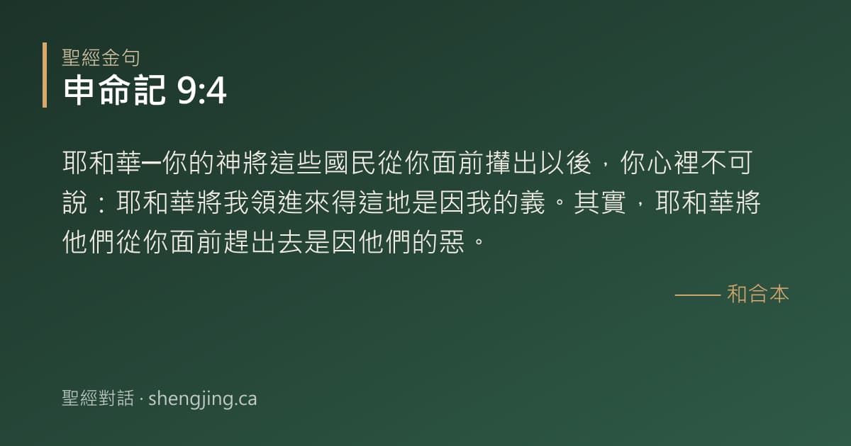 申命記 9:4 經文圖片:耶和華─你的神將這些國民從你面前攆出以後，你心裡不可說：耶和華將我領進來得這地是