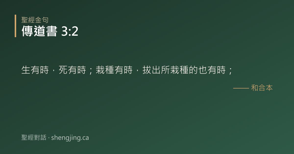 傳道書 3:2 經文圖片:生有時，死有時；栽種有時，拔出所栽種的也有時；