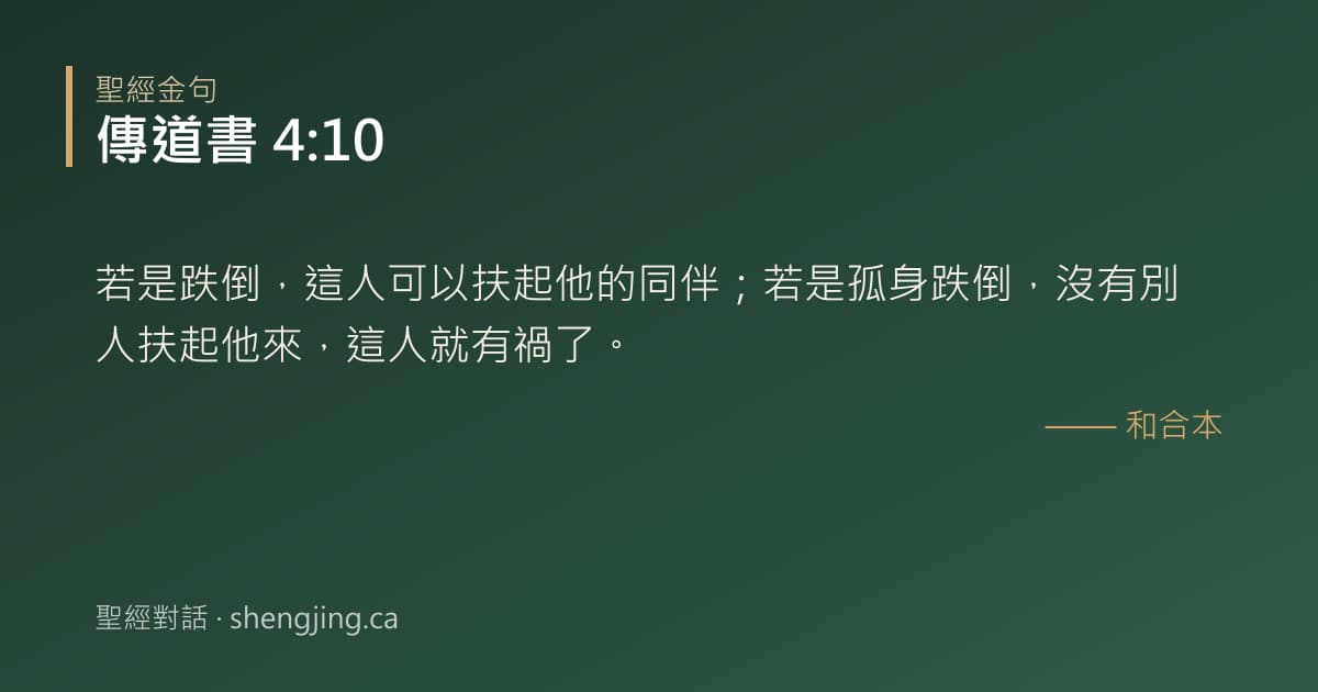 傳道書 4:10 經文圖片:若是跌倒，這人可以扶起他的同伴；若是孤身跌倒，沒有別人扶起他來，這人就有禍了。