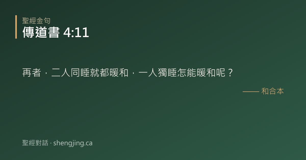 傳道書 4:11 經文圖片:再者，二人同睡就都暖和，一人獨睡怎能暖和呢？