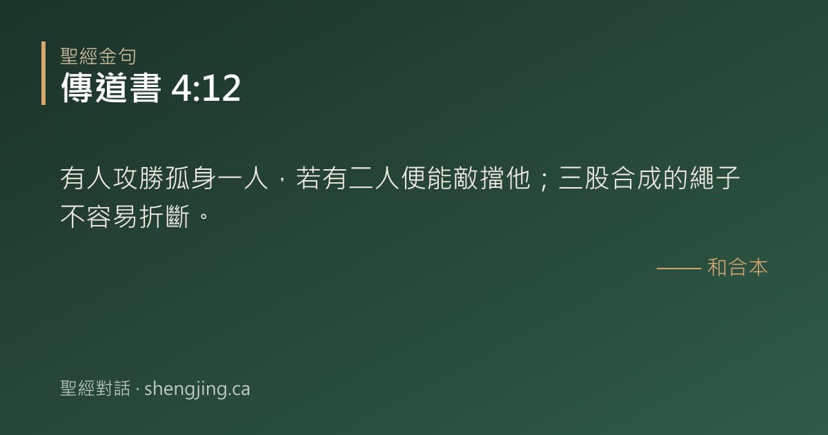 傳道書 4:12 經文圖片:有人攻勝孤身一人，若有二人便能敵擋他；三股合成的繩子不容易折斷。