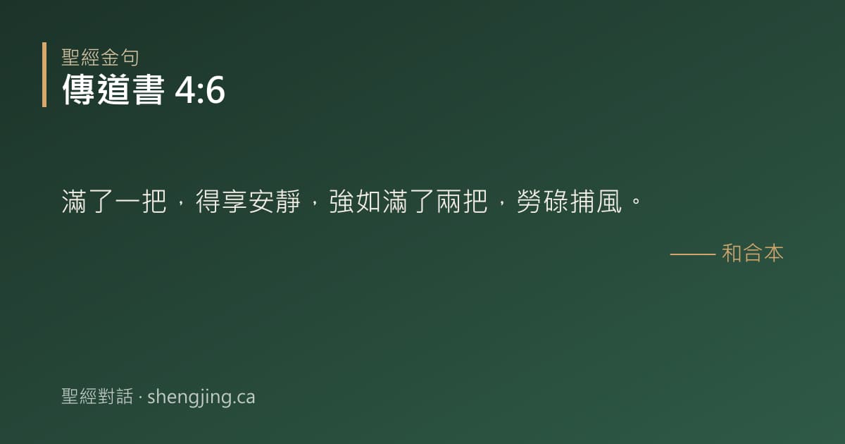 傳道書 4:6 經文圖片:滿了一把，得享安靜，強如滿了兩把，勞碌捕風。