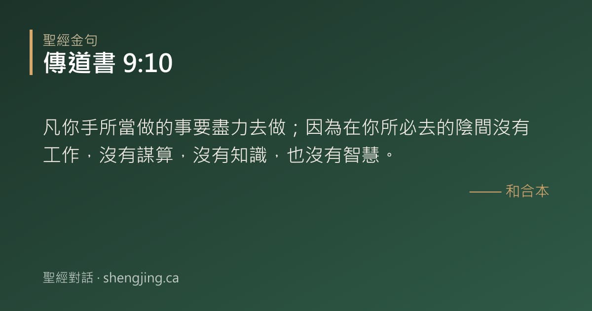 傳道書 9:10 經文圖片:凡你手所當做的事要盡力去做；因為在你所必去的陰間沒有工作，沒有謀算，沒有知識，也