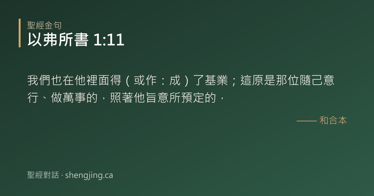 以弗所書 1:11 經文圖片:我們也在他裡面得（或作：成）了基業；這原是那位隨己意行、做萬事的，照著他旨意所預
