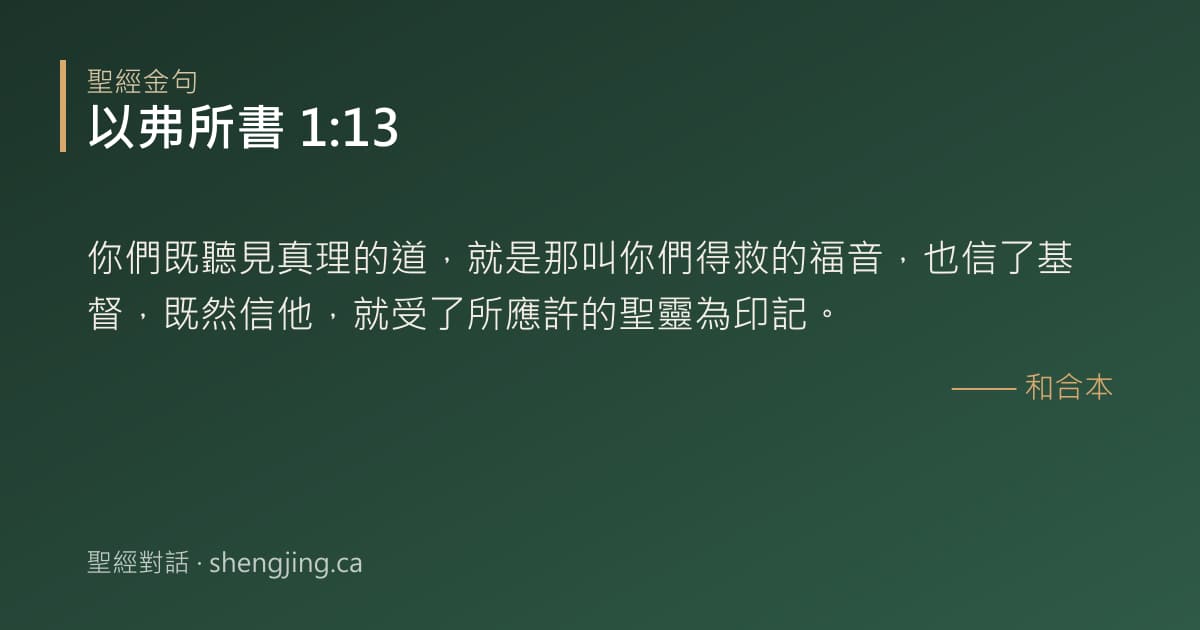 以弗所書 1:13 經文圖片:你們既聽見真理的道，就是那叫你們得救的福音，也信了基督，既然信他，就受了所應許的