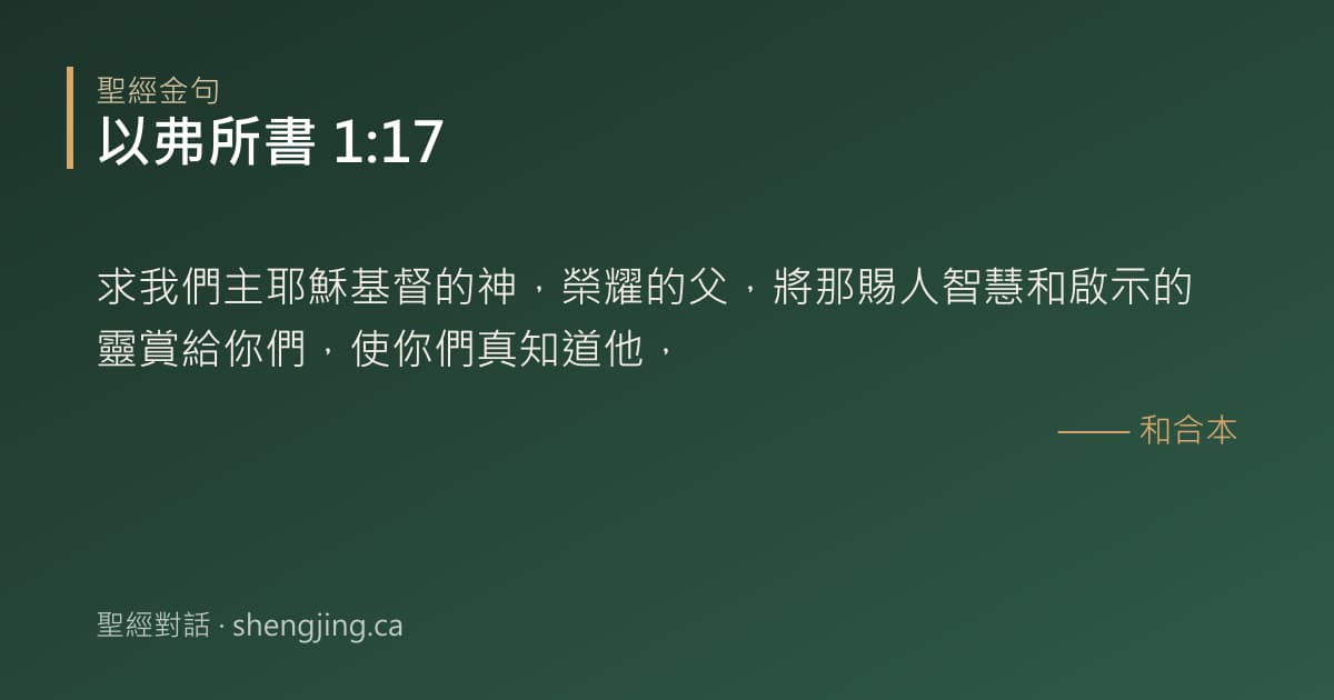 以弗所書 1:17 經文圖片:求我們主耶穌基督的神，榮耀的父，將那賜人智慧和啟示的靈賞給你們，使你們真知道他，