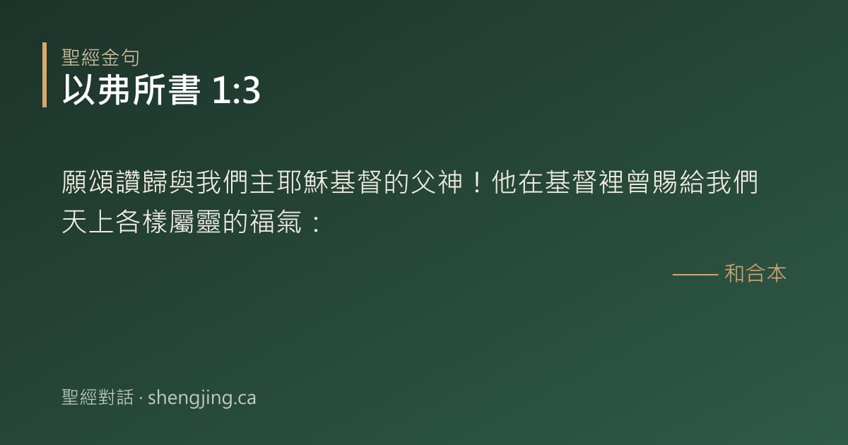 以弗所書 1:3 經文圖片:願頌讚歸與我們主耶穌基督的父神！他在基督裡曾賜給我們天上各樣屬靈的福氣：