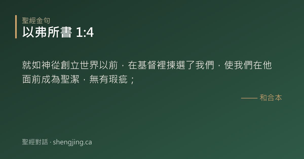 以弗所書 1:4 經文圖片:就如神從創立世界以前，在基督裡揀選了我們，使我們在他面前成為聖潔，無有瑕疵；