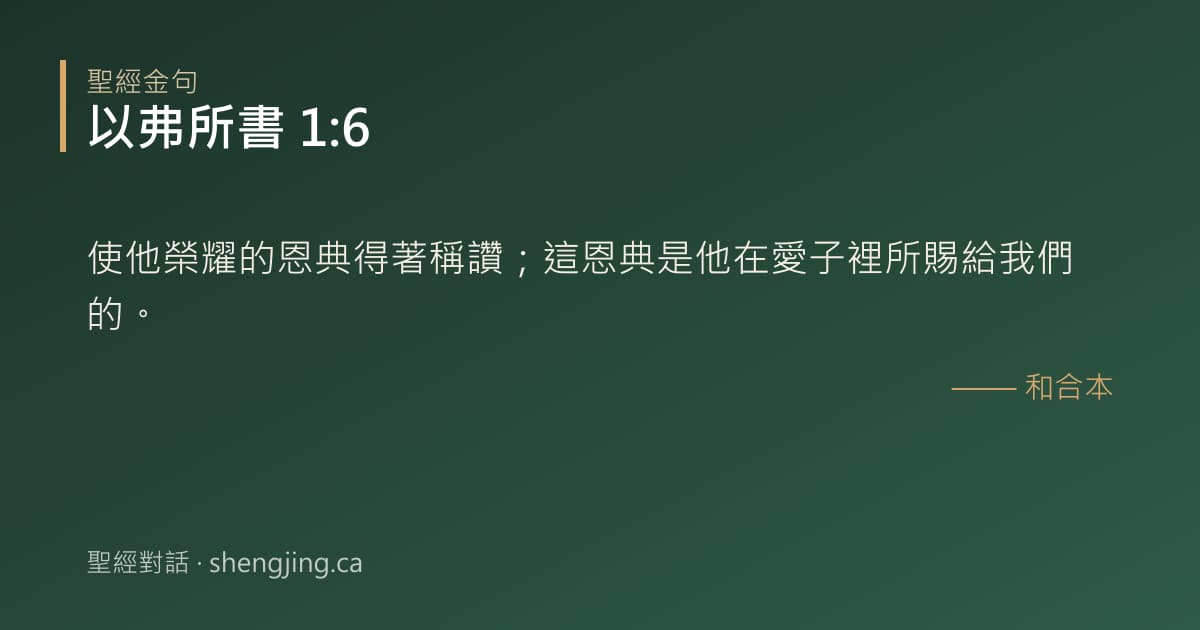 以弗所書 1:6 經文圖片:使他榮耀的恩典得著稱讚；這恩典是他在愛子裡所賜給我們的。