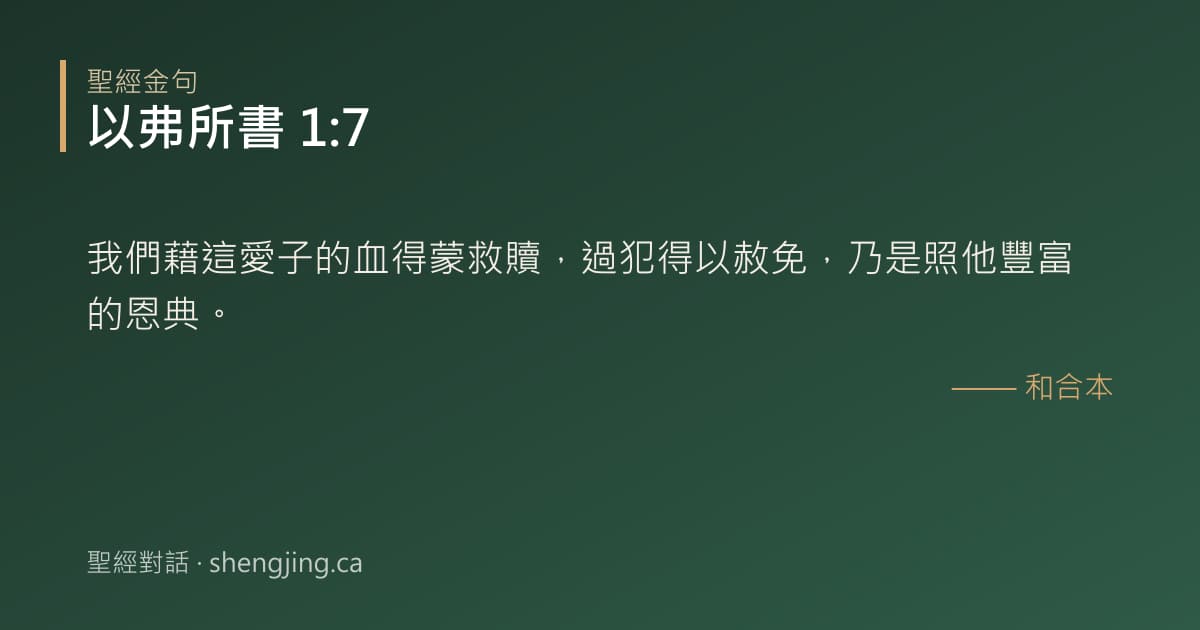 以弗所書 1:7 經文圖片:我們藉這愛子的血得蒙救贖，過犯得以赦免，乃是照他豐富的恩典。