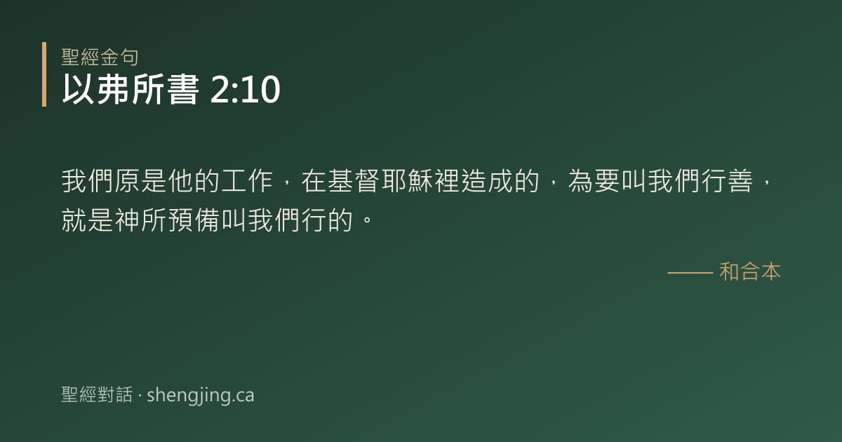 以弗所書 2:10 經文圖片:我們原是他的工作，在基督耶穌裡造成的，為要叫我們行善，就是神所預備叫我們行的。