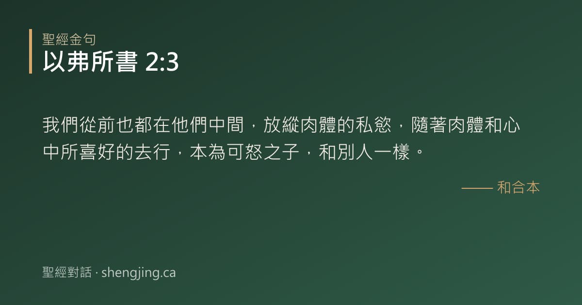 以弗所書 2:3 經文圖片:我們從前也都在他們中間，放縱肉體的私慾，隨著肉體和心中所喜好的去行，本為可怒之子