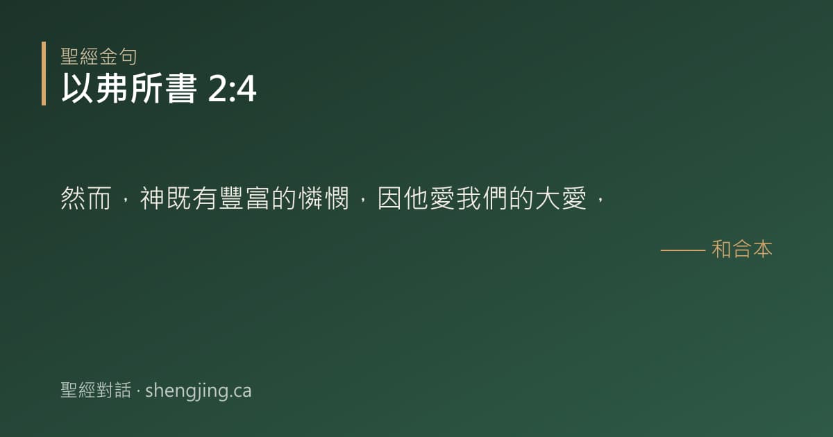 以弗所書 2:4 經文圖片:然而，神既有豐富的憐憫，因他愛我們的大愛，