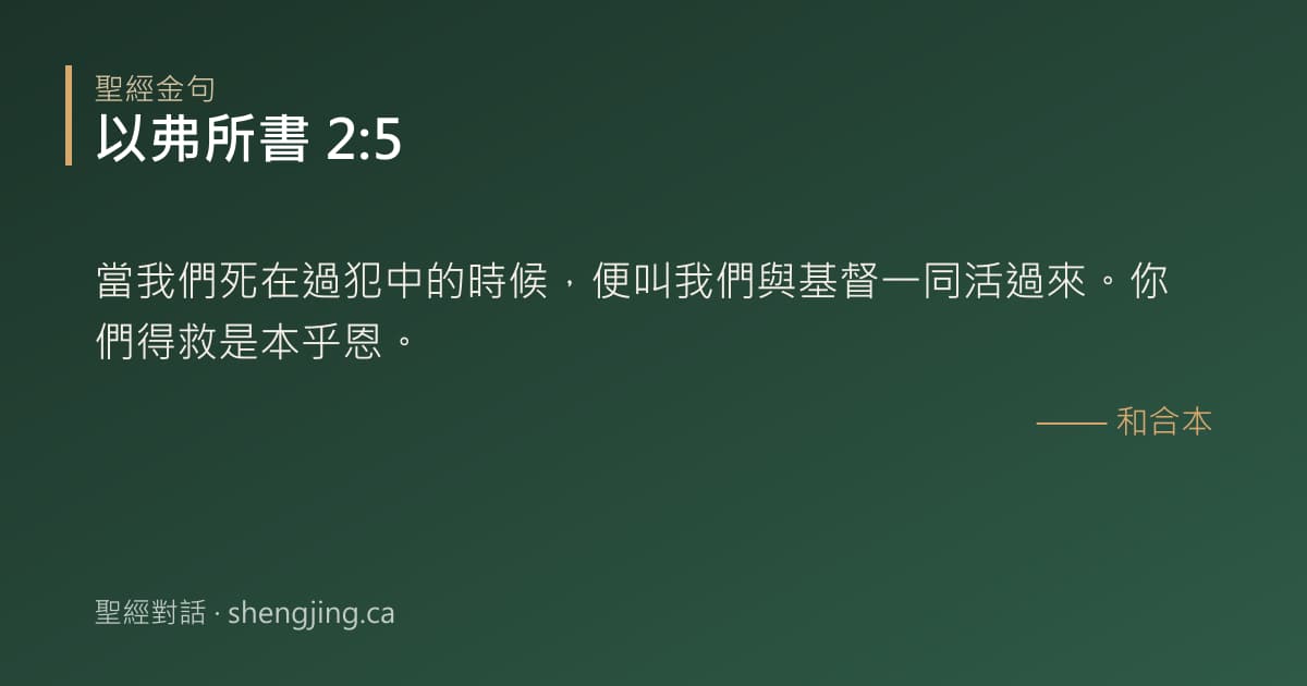 以弗所書 2:5 經文圖片:當我們死在過犯中的時候，便叫我們與基督一同活過來。你們得救是本乎恩。
