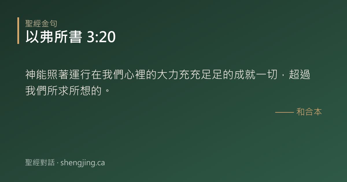 以弗所書 3:20 經文圖片:神能照著運行在我們心裡的大力充充足足的成就一切，超過我們所求所想的。