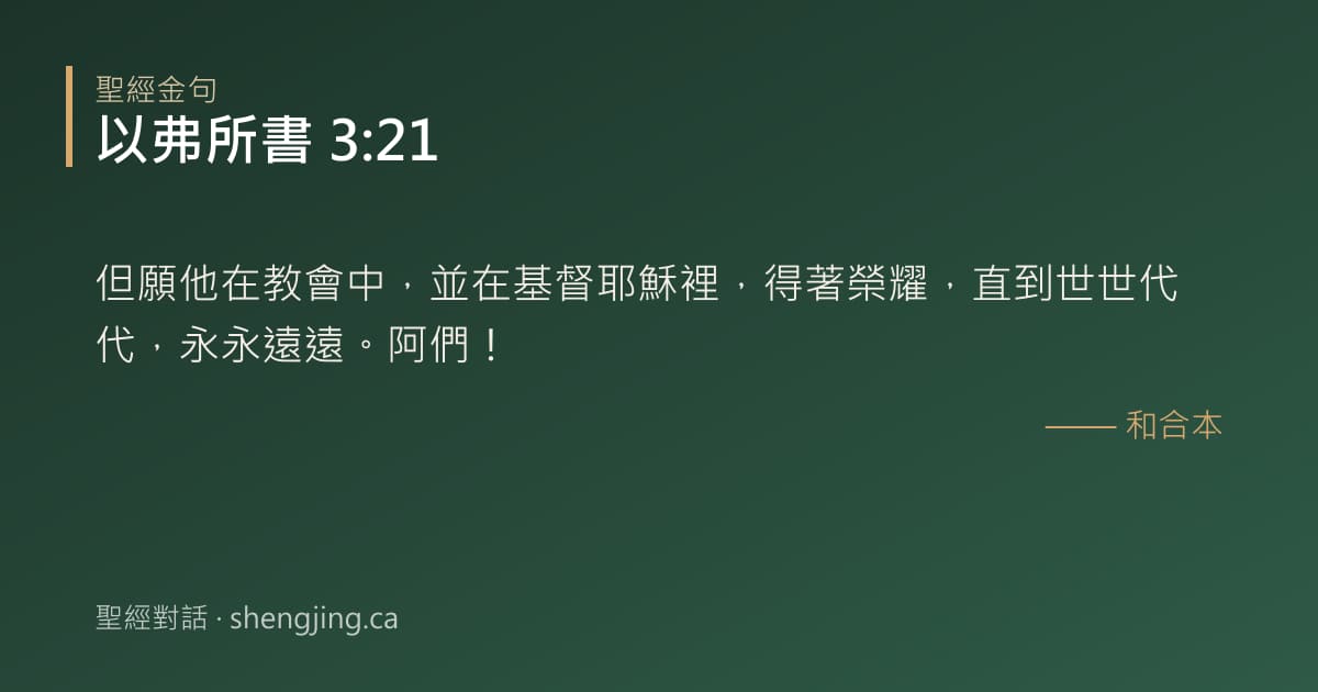 以弗所書 3:21 經文圖片:但願他在教會中，並在基督耶穌裡，得著榮耀，直到世世代代，永永遠遠。阿們！