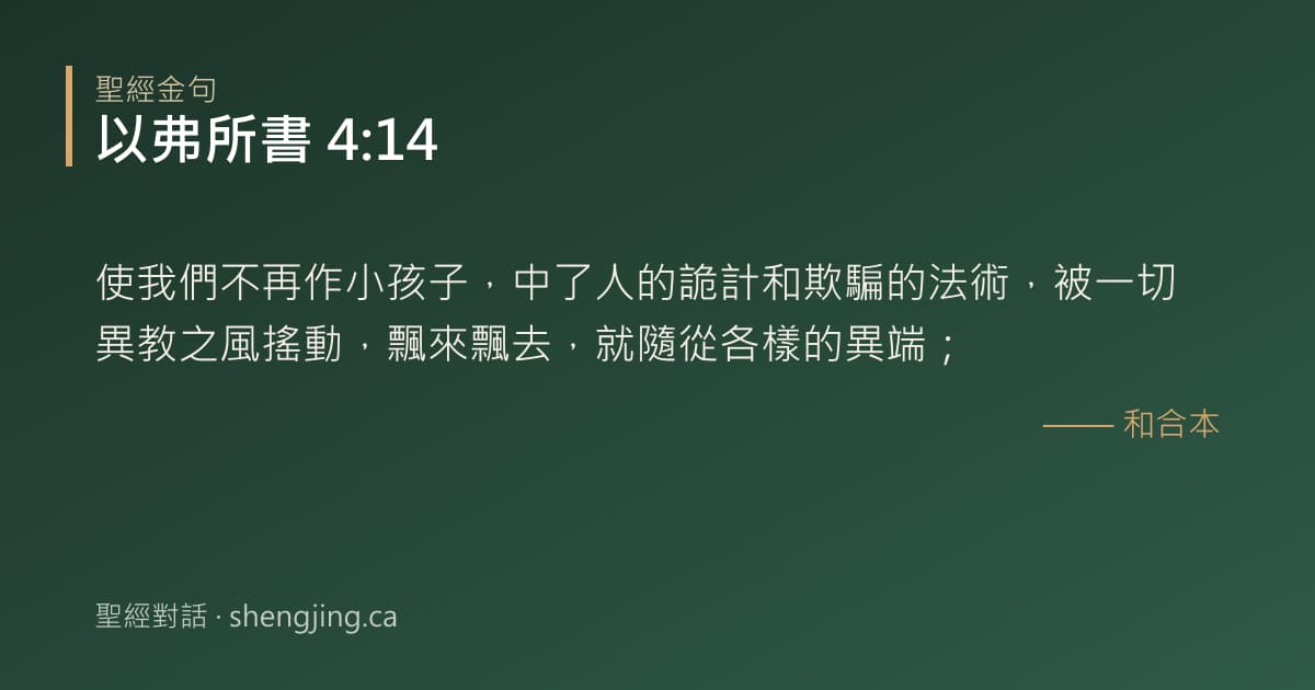 以弗所書 4:14 經文圖片:使我們不再作小孩子，中了人的詭計和欺騙的法術，被一切異教之風搖動，飄來飄去，就隨