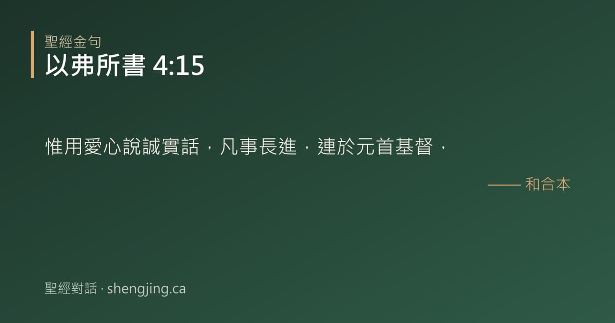 以弗所書 4:15 經文圖片:惟用愛心說誠實話，凡事長進，連於元首基督，