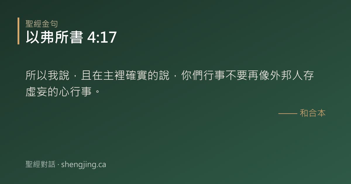 以弗所書 4:17 經文圖片:所以我說，且在主裡確實的說，你們行事不要再像外邦人存虛妄的心行事。