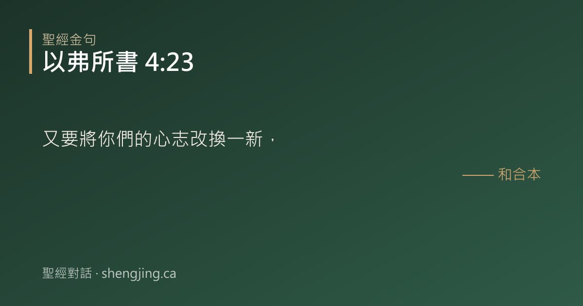 以弗所書 4:23 經文圖片:又要將你們的心志改換一新，