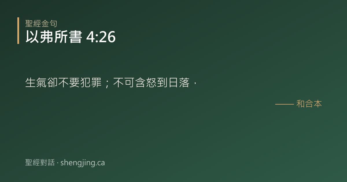 以弗所書 4:26 經文圖片:生氣卻不要犯罪；不可含怒到日落，