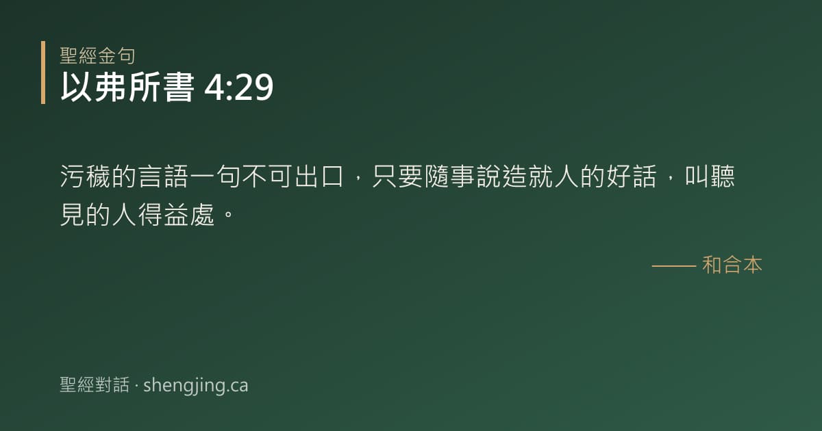 以弗所書 4:29 經文圖片:污穢的言語一句不可出口，只要隨事說造就人的好話，叫聽見的人得益處。