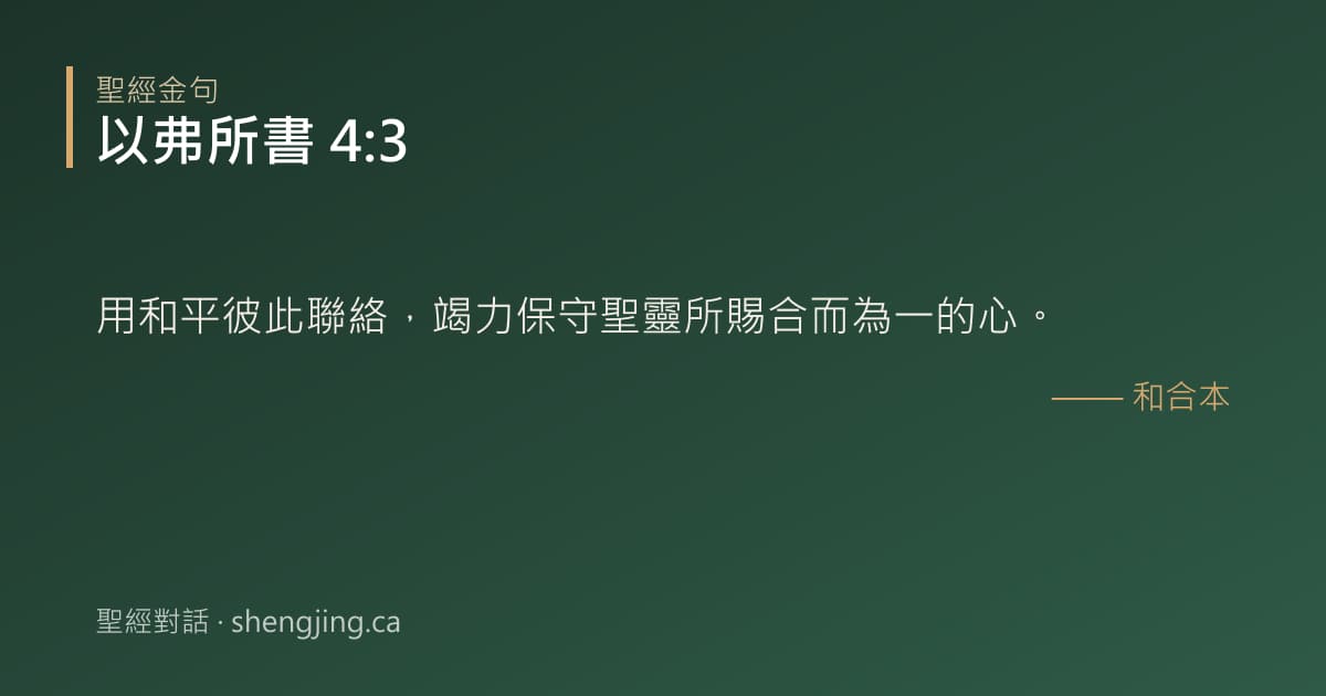 以弗所書 4:3 經文圖片:用和平彼此聯絡，竭力保守聖靈所賜合而為一的心。
