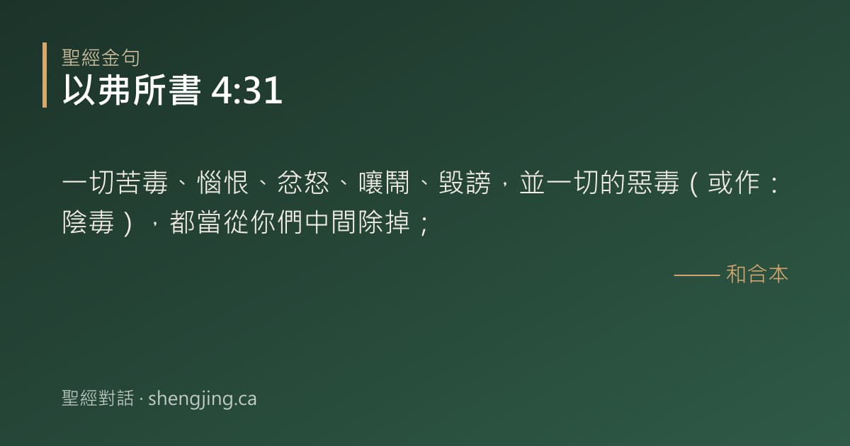 以弗所書 4:31 經文圖片:一切苦毒、惱恨、忿怒、嚷鬧、毀謗，並一切的惡毒（或作：陰毒），都當從你們中間除掉