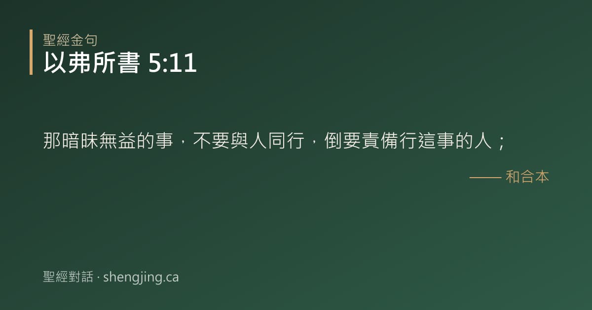 以弗所書 5:11 經文圖片:那暗昧無益的事，不要與人同行，倒要責備行這事的人；