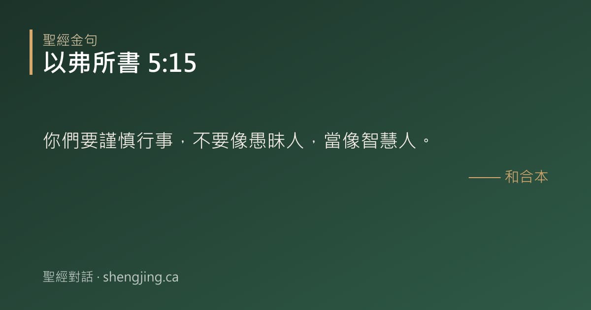 以弗所書 5:15 經文圖片:你們要謹慎行事，不要像愚昧人，當像智慧人。