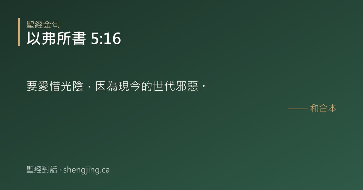 以弗所書 5:16 經文圖片:要愛惜光陰，因為現今的世代邪惡。