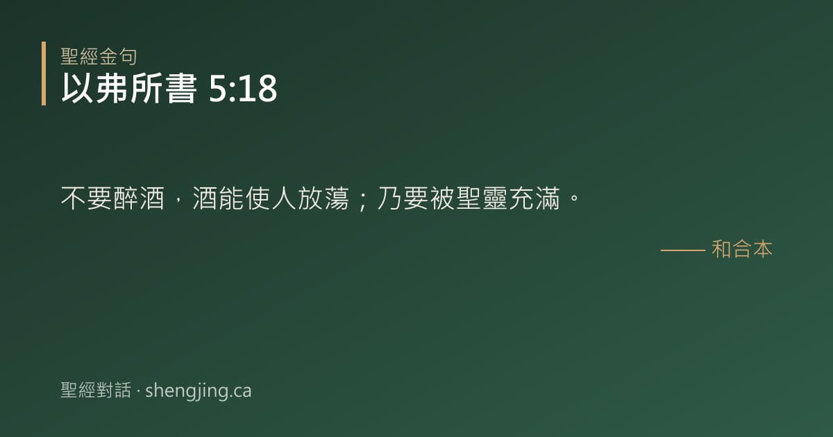 以弗所書 5:18 經文圖片:不要醉酒，酒能使人放蕩；乃要被聖靈充滿。