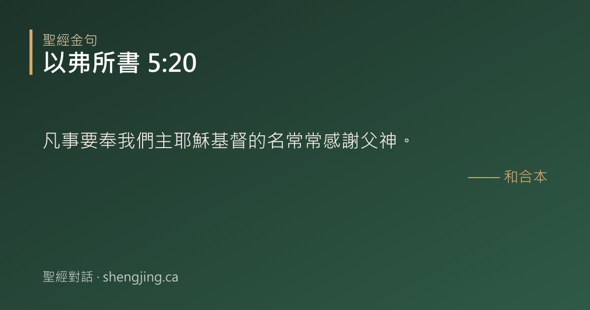 以弗所書 5:20 經文圖片:凡事要奉我們主耶穌基督的名常常感謝父神。