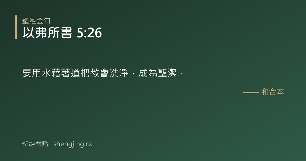 以弗所書 5:26 經文圖片:要用水藉著道把教會洗淨，成為聖潔，