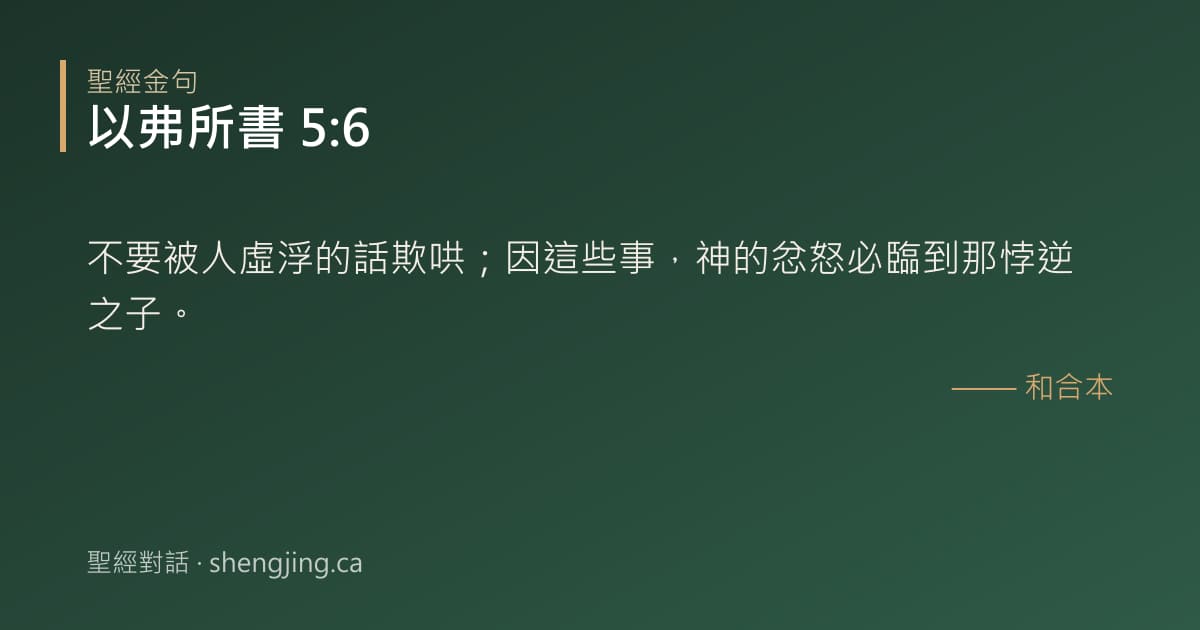 以弗所書 5:6 經文圖片:不要被人虛浮的話欺哄；因這些事，神的忿怒必臨到那悖逆之子。