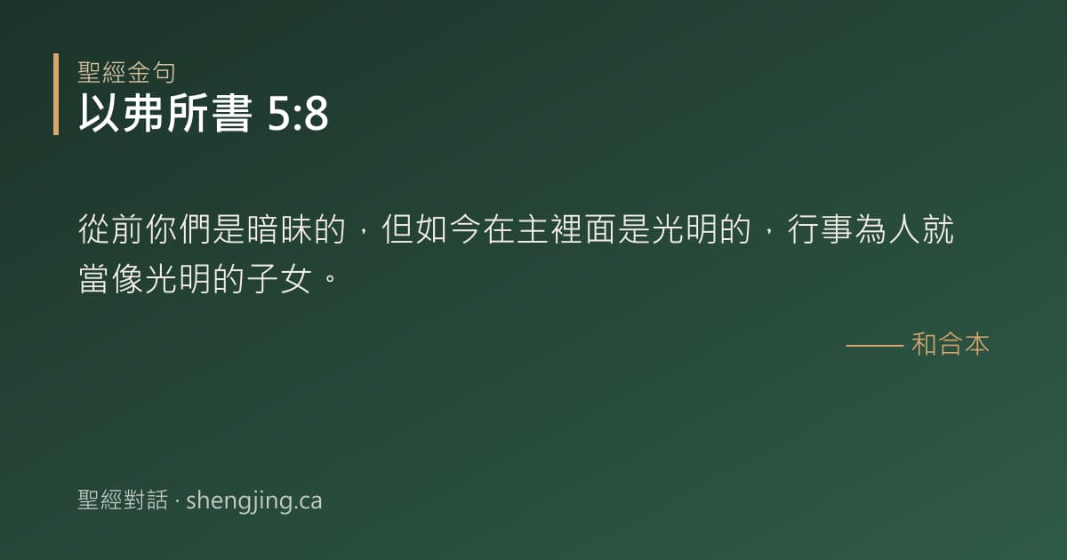以弗所書 5:8 經文圖片:從前你們是暗昧的，但如今在主裡面是光明的，行事為人就當像光明的子女。